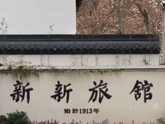 -杭州新新饭店·1913餐厅