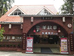 门面-羊故事·西北融合菜(华侨城店)