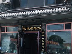 门面-张振荣饸饹店(宁静之都檀城北区店)
