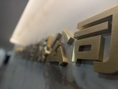 -银泉图文广告·招牌·公司文化墙·印能达(天山支路店)