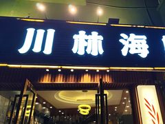 -川林海鲜酒家·湾仔传统早茶·粤菜