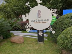 -上海电影博物馆