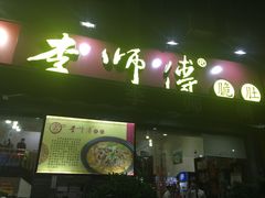 门面-李师傅脆肚(梅林店)