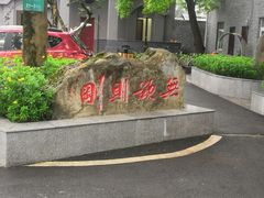 -邱少云烈士纪念馆