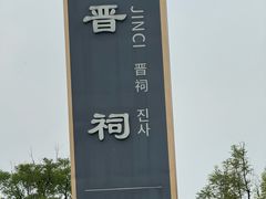 -晋祠公园