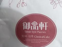 -御品轩(交大一店)