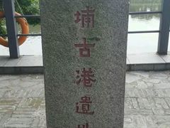 -黄埔古港