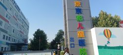 -北京京都儿童医院