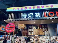-寿奶茶·鲜奶与茶(合生汇购物中心店)