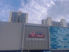 -北京华联购物中心(天通苑店)