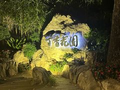 -申粤轩酒楼·三十年粤菜经典(丁香花园店)