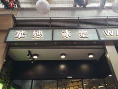 门面-华嫂冰室(尖沙咀店)