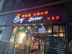 -咕咕站韩国料理(紫金港店)