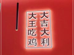-虎丫炒鸡(西安熙地港店)