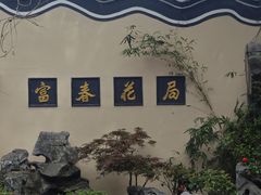 -富春茶社(国庆路店)