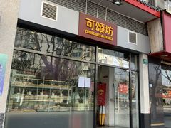 门面-可颂坊(凉城店)