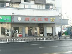 -顺心拉面馆(马道街店)