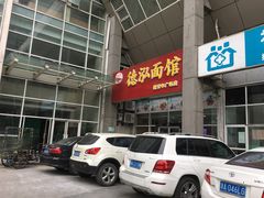 门面-德泓面馆(颐高店)