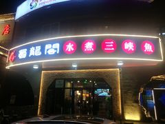 门面-雲蜀龙阁·金牌水煮鱼(方庄店)