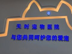 -天时宠物医院24小时疑难病例会诊中心(顾乡大街总院)