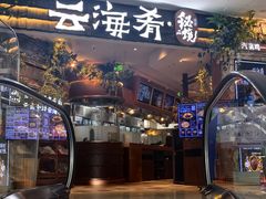 -云海肴·汽锅鸡·云南菜(领展购物广场·中关村店)