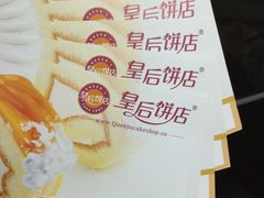 -皇后饼店(财富广场店)