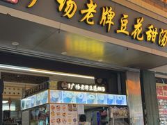 门面-张钦德·广场老牌豆花甜汤(总店)