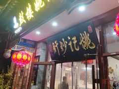 -姚记炒肝店(鼓楼店)