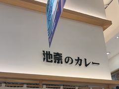 -池奈·咖喱蛋包饭(熙地港店)