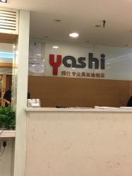 -雅仕 HAIR SALON 美发沙龙