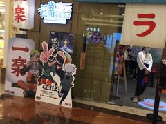 门面-火影忍者一乐拉面(环球港店)