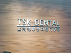 -TSK齿科德申会口腔门诊·联洋诊所