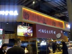 门面-阿甘锅盔(合生汇购物中心店)