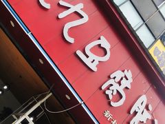 门面-豆相识•九九豆腐脑(牛咡桥店)