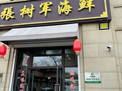 -张树军海鲜(王府壹号店)