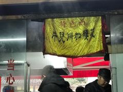 门面-方老大馄饨(抚宁巷店)