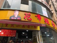 门面-花市豌杂面(民生路店)