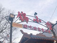 -锦小馆(安贞店)