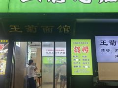 -王菊美食街