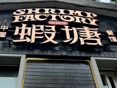 -蝦塘·中国餐馆(城墙南马道巷店)