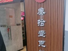 -叁拾壹克饺子·东北菜(国贸店)