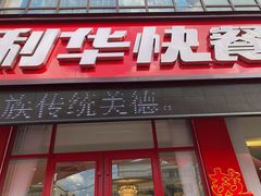 门面-蓬莱利华酒店(密汾南街店)