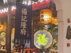 -杨记隆府(时代天街店)