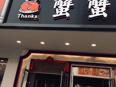 门面-蟹蟹潮汕砂锅粥(食八方美食城店)