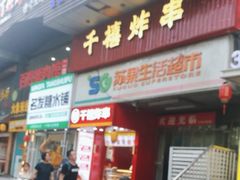 -千禧炸串(明瓦廊店)