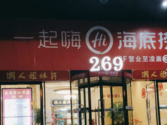门面-海底捞火锅(海宁路店)