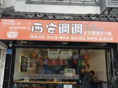 门面-西安调调(十全街店)