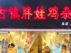 门面-胖娃古镇鸡杂(磁器口总店)