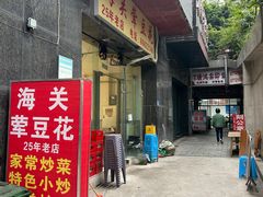 -海关荤豆花(洋河一路店)