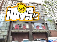 门面-凯鸽酒楼•雁北民间菜(华北星店)